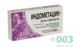 Индометацин-Альтфарм 100мг №10 суппоз.ректальные