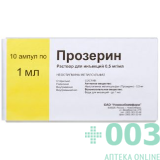 Прозерин 0,5мг/мл 1мл №10 НХФ