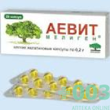 Аевит 0,2г №20 капс р-р в масле Мелиген