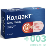 Колдакт флю плюс №10 капс пролонг