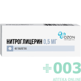 Нитроглицерин таб 0,0005 N40 Озон