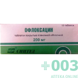 Офлоксацин 200мг №10 таб п/пл.о Синтез