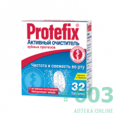 Протефикс Активный очиститель зубных протезов №32 таб