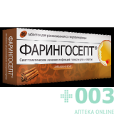 Фарингосепт 10мг №20 тб д/рассасывания корица