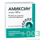 Амиксин 125мг №6 тб п/пл.о 