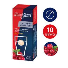 АнвиМакс №10 Клюква табл. шипучие